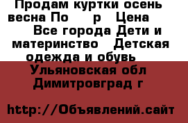 Продам куртки осень, весна.По 400 р › Цена ­ 400 - Все города Дети и материнство » Детская одежда и обувь   . Ульяновская обл.,Димитровград г.